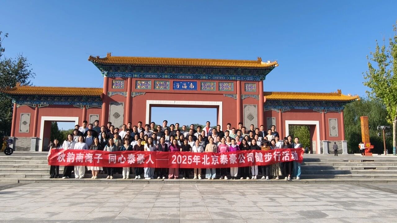 秋韵南海子，同心 不朽情缘官网人 ——公司南海子公园趣味健步走活动圆满举行