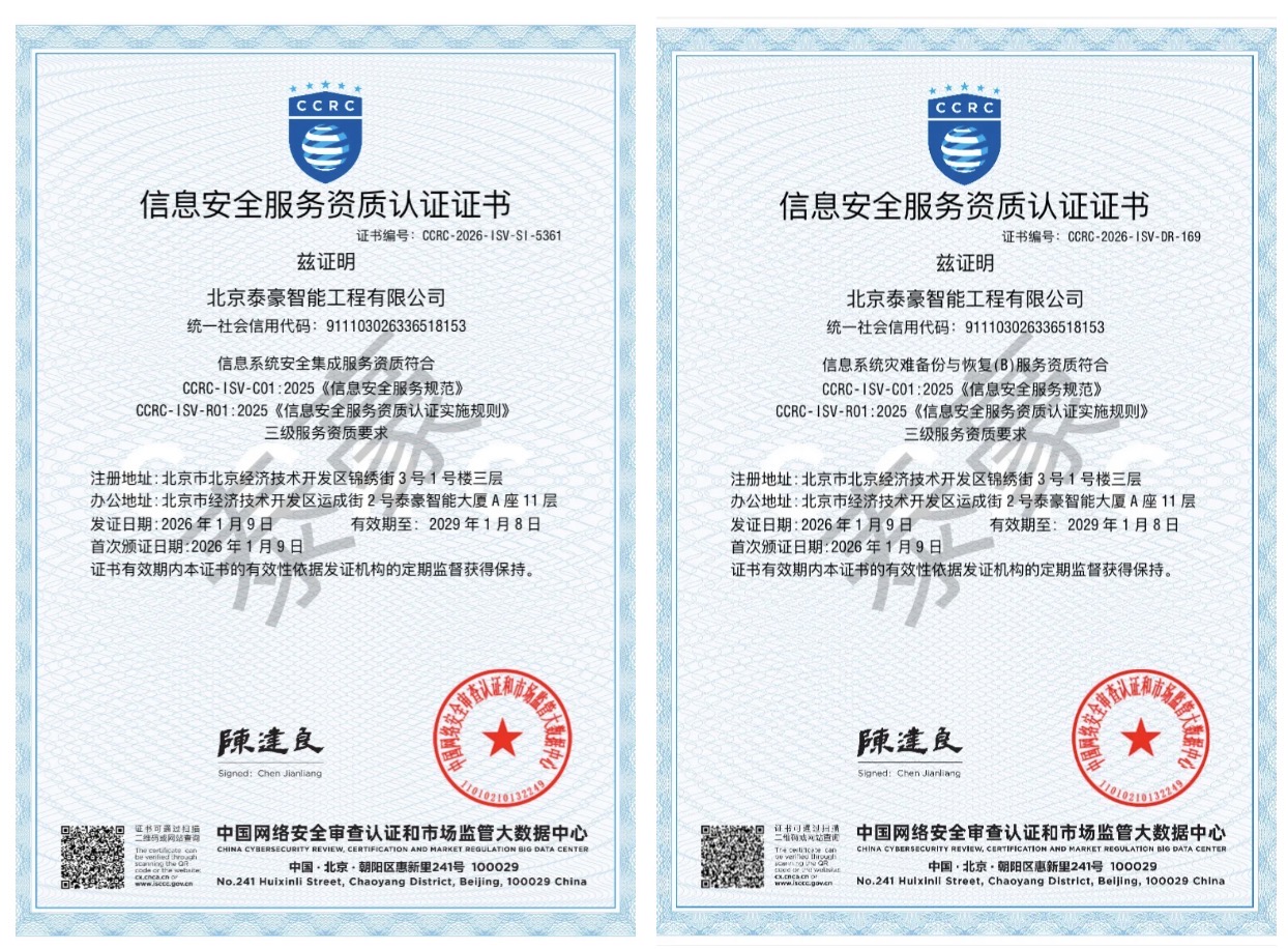 双项权威认证加持！筑牢信息安全服务“护城河”
