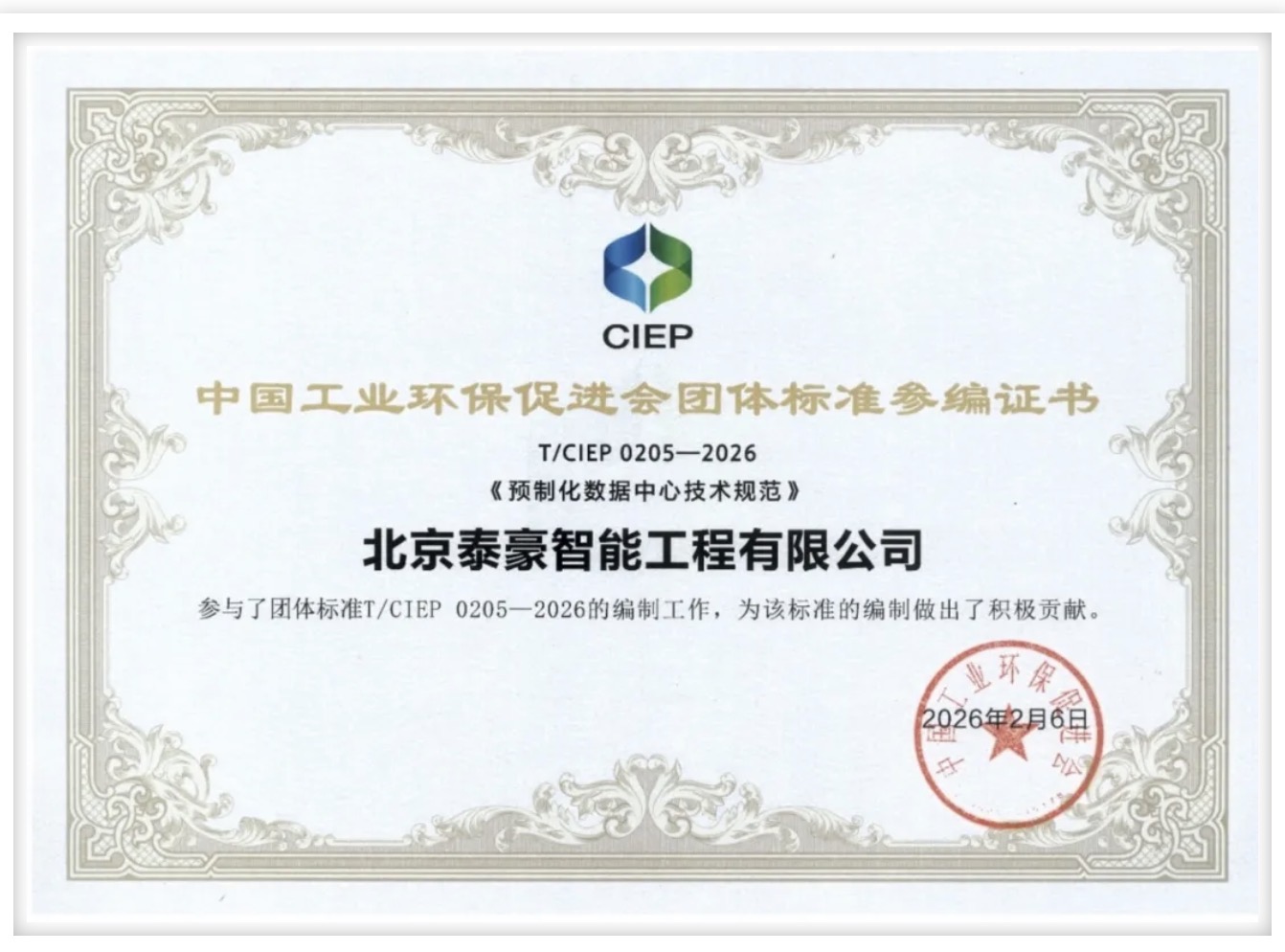 北京 不朽情缘官网参编《预制化数据中心技术规范》团体标准正式实施